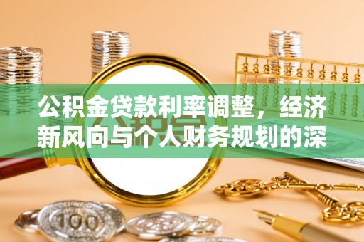 寻乌公积金贷款利率调整，经济新风向与个人财务规划的深远影响
