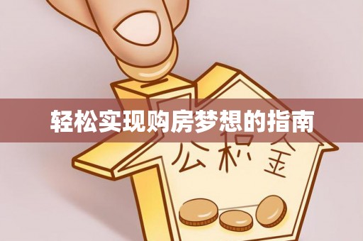 寻乌轻松实现购房梦想的指南