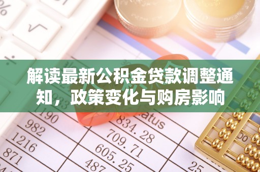 寻乌解读最新公积金贷款调整通知，政策变化与购房影响