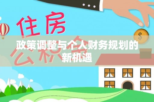 寻乌政策调整与个人财务规划的新机遇