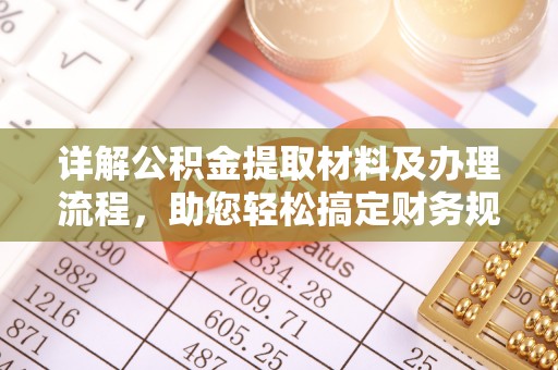 寻乌详解公积金提取材料及办理流程，助您轻松搞定财务规划