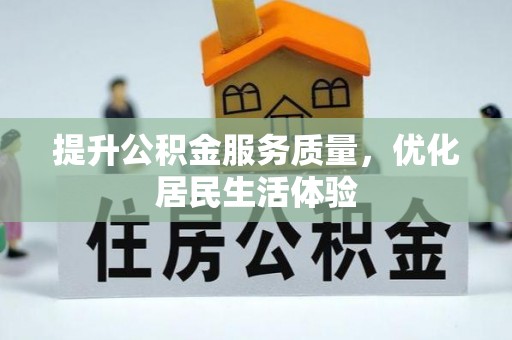 寻乌提升公积金服务质量，优化居民生活体验