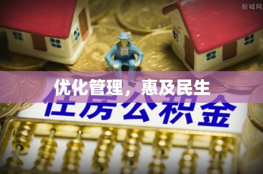 寻乌优化管理，惠及民生