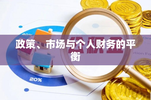 寻乌政策、市场与个人财务的平衡