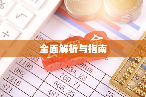 寻乌全面解析与指南