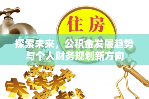 寻乌探索未来，公积金发展趋势与个人财务规划新方向