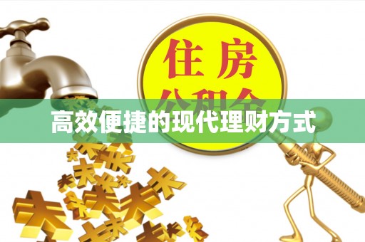 寻乌高效便捷的现代理财方式