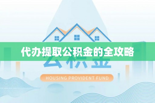 寻乌代办提取公积金的全攻略