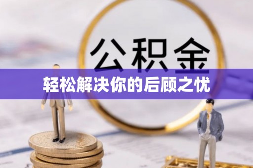 寻乌轻松解决你的后顾之忧