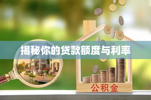 寻乌揭秘你的贷款额度与利率