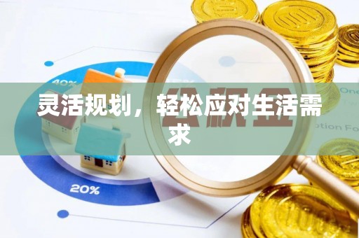 寻乌灵活规划，轻松应对生活需求