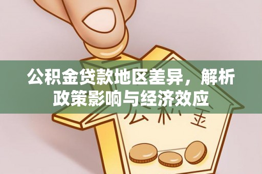 寻乌公积金贷款地区差异，解析政策影响与经济效应