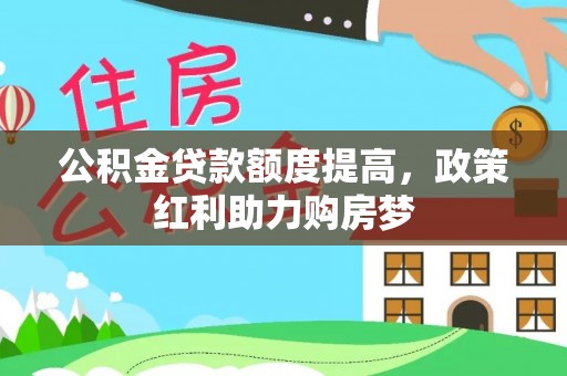 寻乌公积金贷款额度提高，政策红利助力购房梦