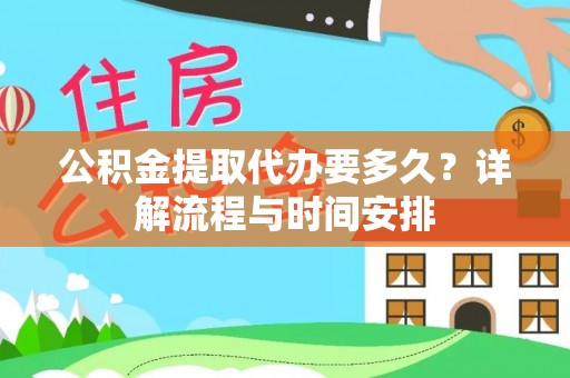 寻乌公积金提取代办要多久？详解流程与时间安排