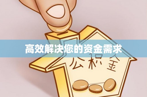 寻乌高效解决您的资金需求