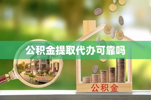 寻乌公积金提取代办可靠吗