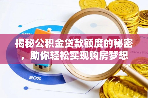 寻乌揭秘公积金贷款额度的秘密，助你轻松实现购房梦想