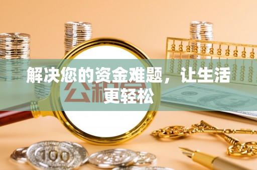 寻乌解决您的资金难题，让生活更轻松