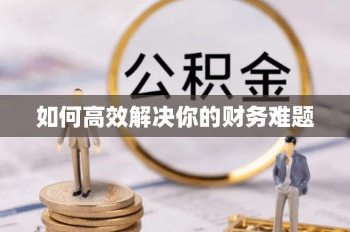 寻乌如何高效解决你的财务难题