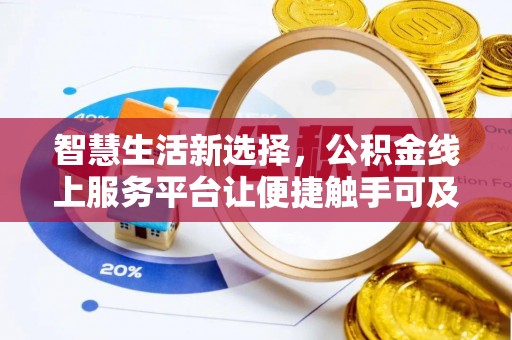 寻乌智慧生活新选择，公积金线上服务平台让便捷触手可及
