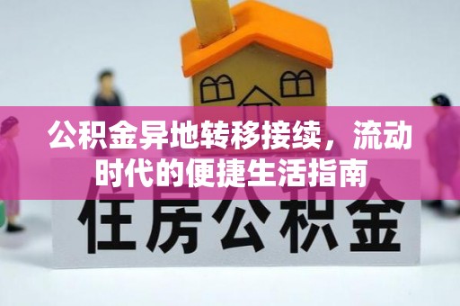 寻乌公积金异地转移接续，流动时代的便捷生活指南