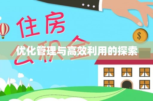 寻乌优化管理与高效利用的探索