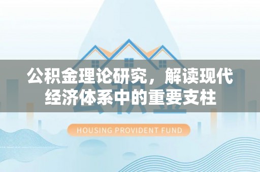 寻乌公积金理论研究，解读现代经济体系中的重要支柱