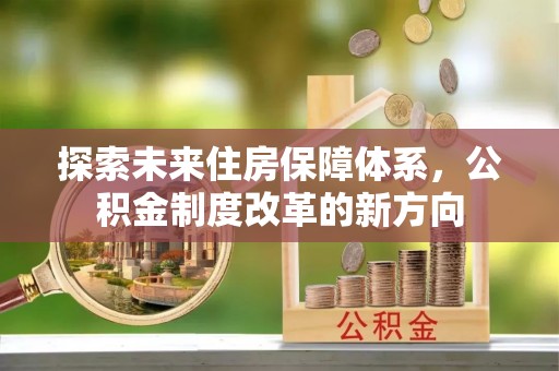 寻乌探索未来住房保障体系，公积金制度改革的新方向