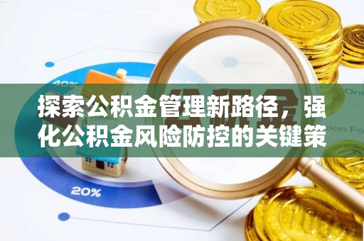 寻乌探索公积金管理新路径，强化公积金风险防控的关键策略