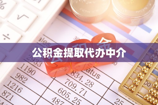 寻乌公积金提取代办中介