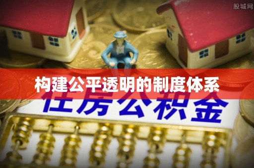 寻乌构建公平透明的制度体系
