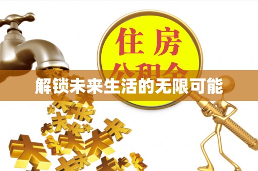 寻乌解锁未来生活的无限可能