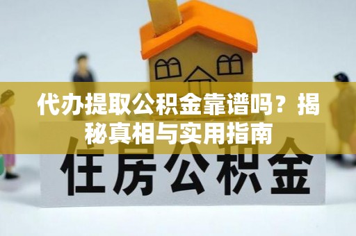 寻乌代办提取公积金靠谱吗？揭秘真相与实用指南