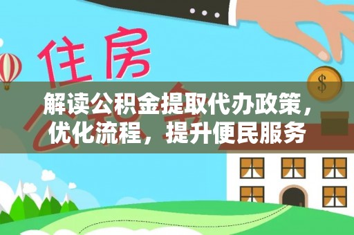 寻乌解读公积金提取代办政策，优化流程，提升便民服务