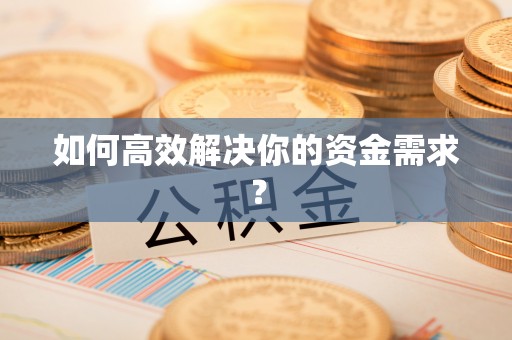 寻乌如何高效解决你的资金需求？