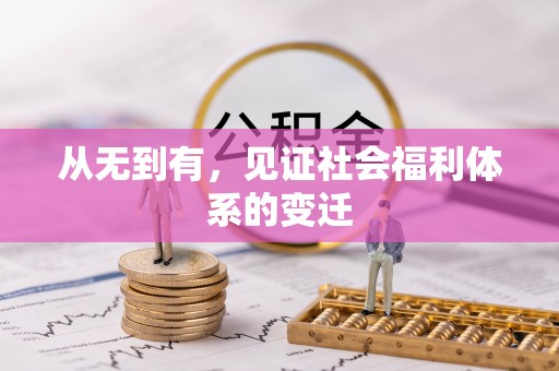 寻乌从无到有，见证社会福利体系的变迁