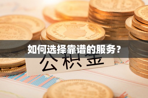 寻乌如何选择靠谱的服务？