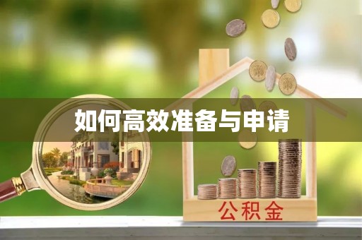寻乌如何高效准备与申请