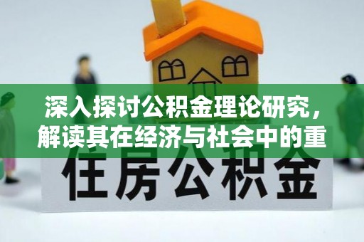 寻乌深入探讨公积金理论研究，解读其在经济与社会中的重要角色