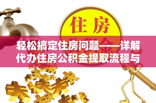 寻乌轻松搞定住房问题——详解代办住房公积金提取流程与技巧