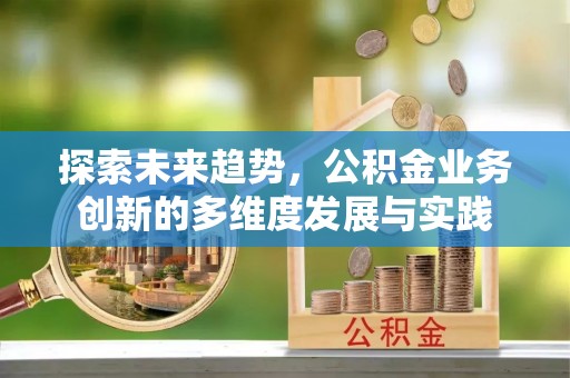 寻乌探索未来趋势，公积金业务创新的多维度发展与实践