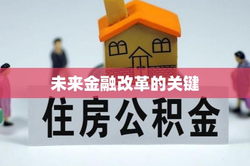 寻乌未来金融改革的关键