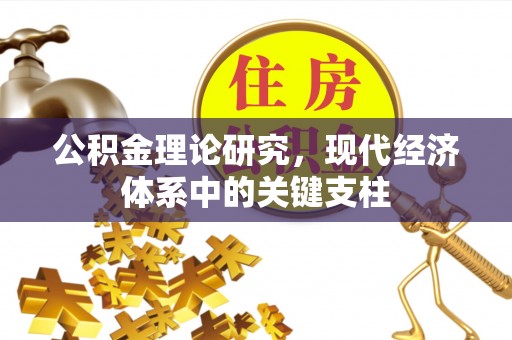 寻乌公积金理论研究，现代经济体系中的关键支柱
