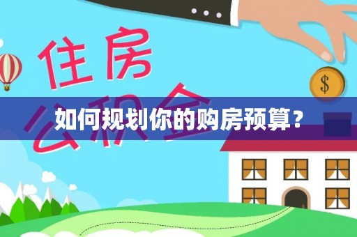 寻乌如何规划你的购房预算？