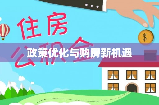 寻乌政策优化与购房新机遇