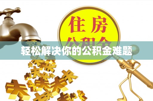 寻乌轻松解决你的公积金难题