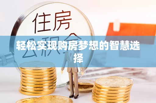 寻乌轻松实现购房梦想的智慧选择