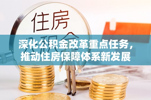 寻乌深化公积金改革重点任务，推动住房保障体系新发展