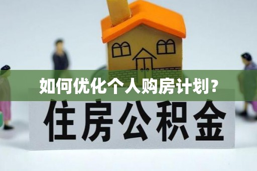 寻乌如何优化个人购房计划？