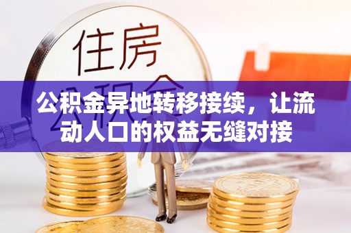 寻乌公积金异地转移接续，让流动人口的权益无缝对接